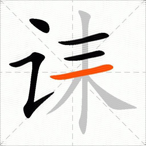 诔