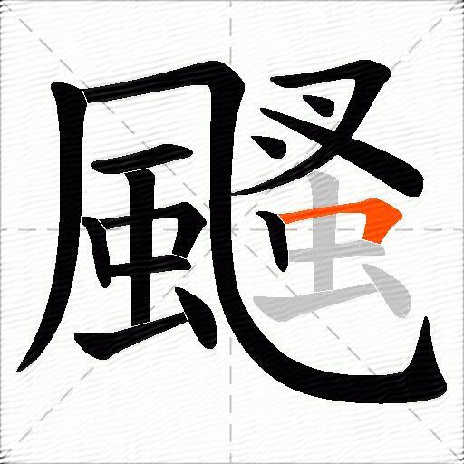 颾