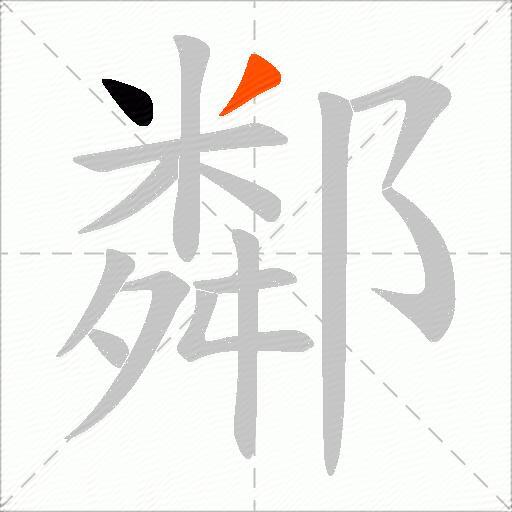鄰