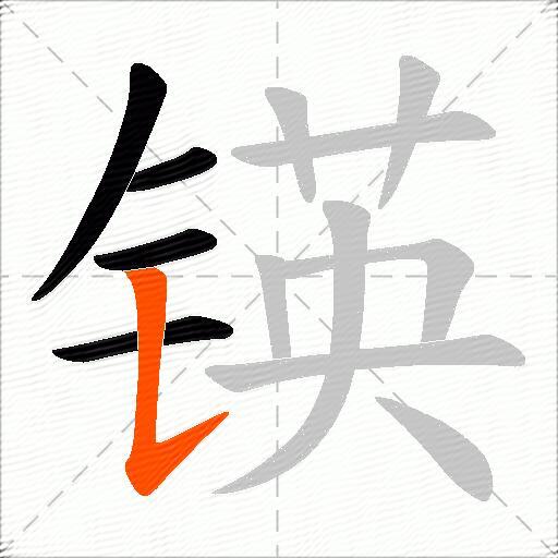 锳