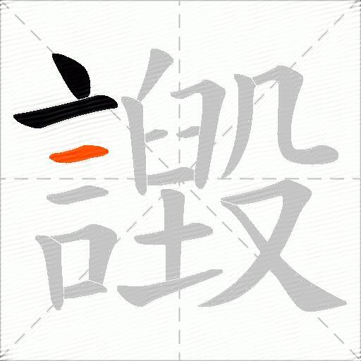 譭