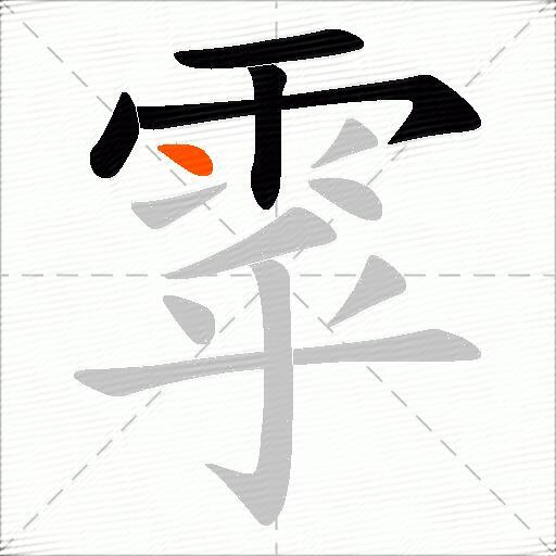 雽