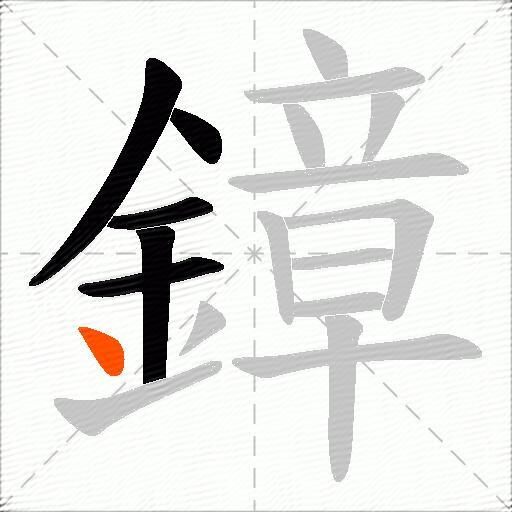 鏱