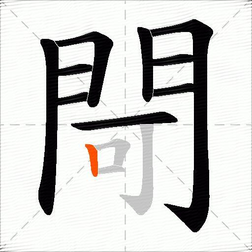 閜