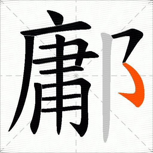鄘