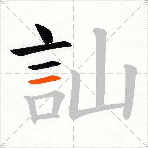 訕