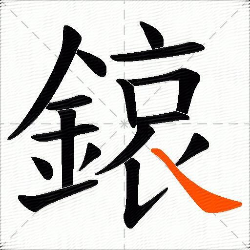 鎄