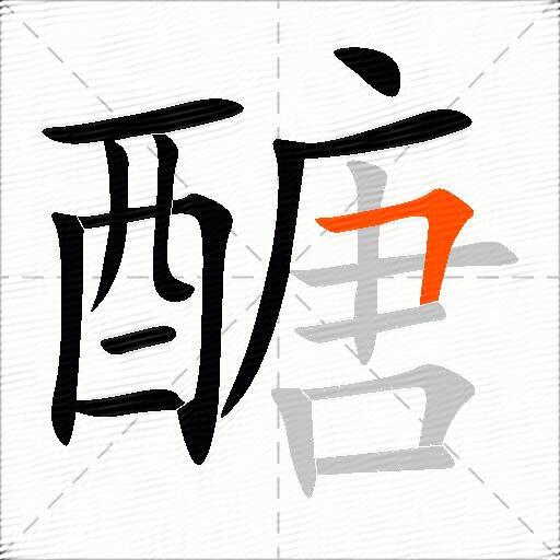 醣