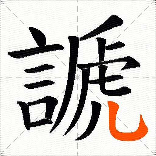 謕