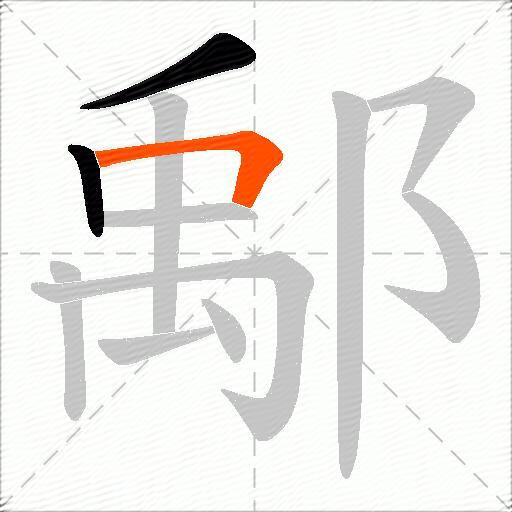 鄅
