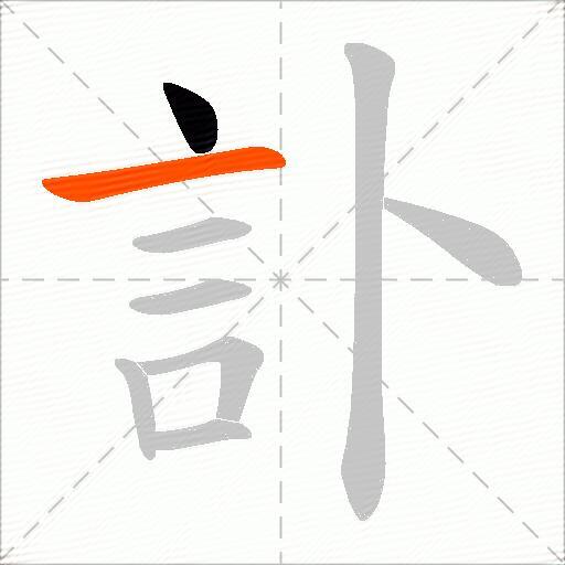 訃