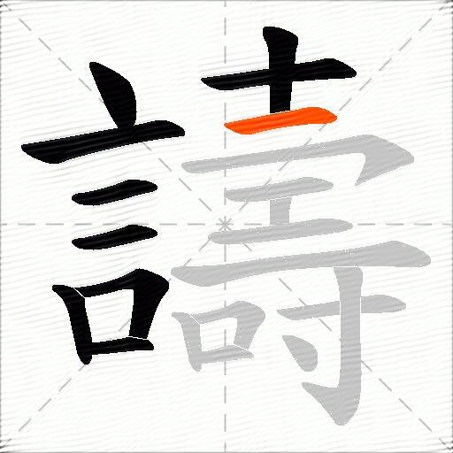 譸