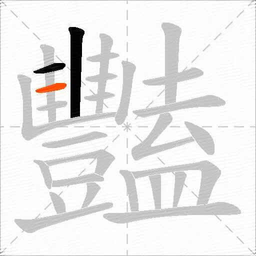 豔