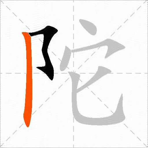 陀