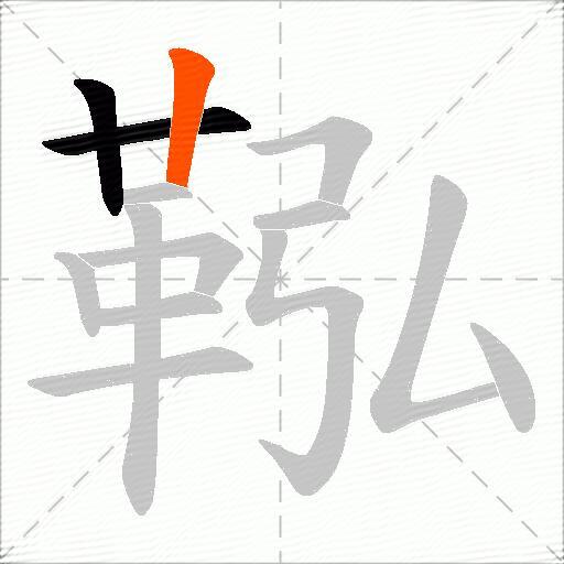 鞃