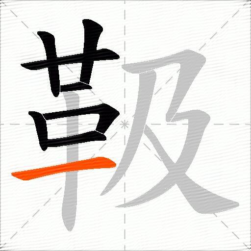 靸