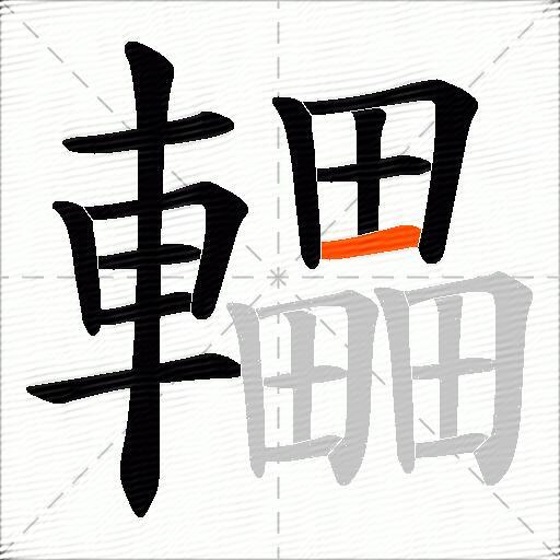 轠