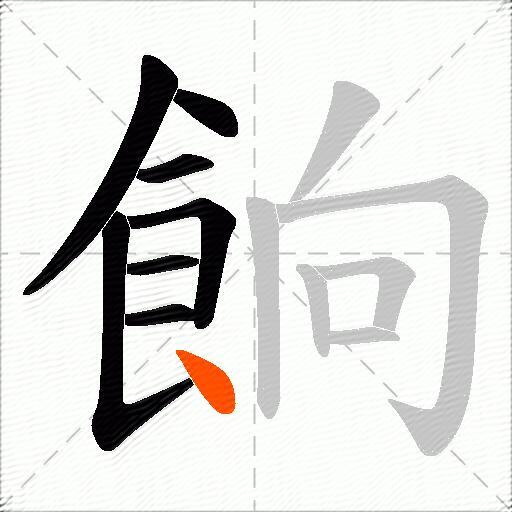 餉