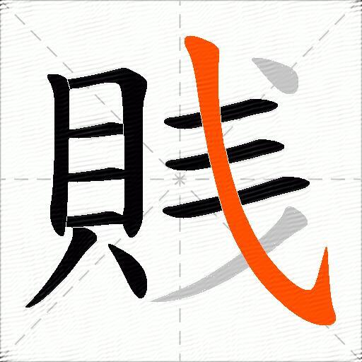 賎