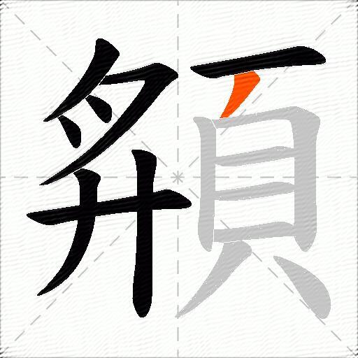 頯