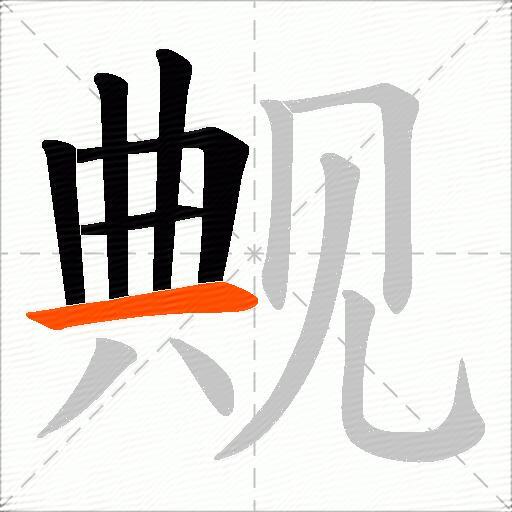 觍