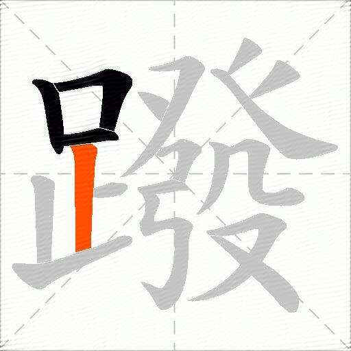 蹳