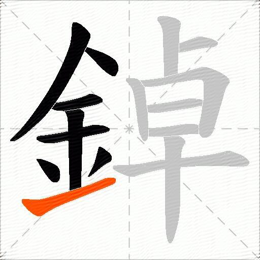 鋽