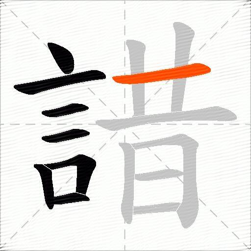 諎