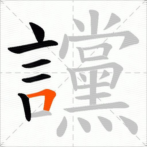 讜