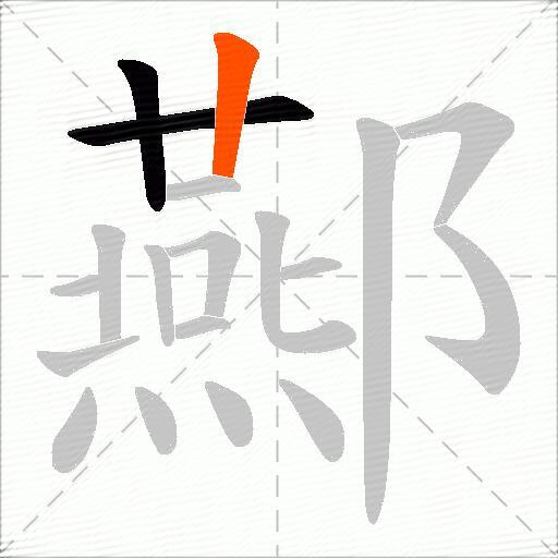 酀