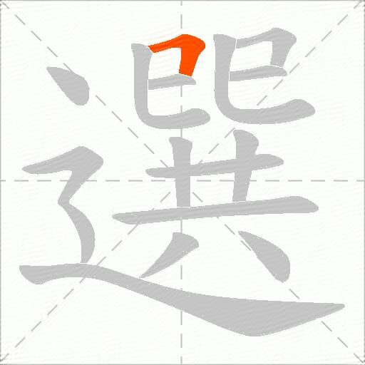 選