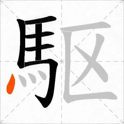 駆