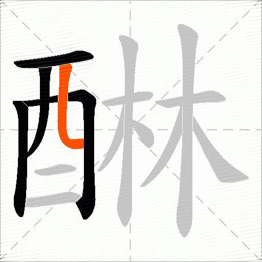 醂