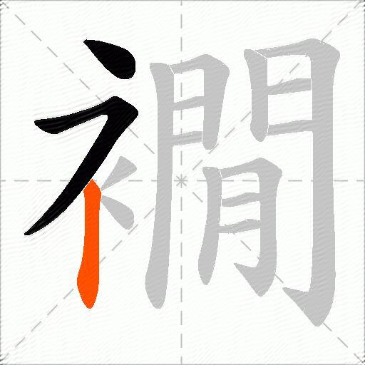 襉