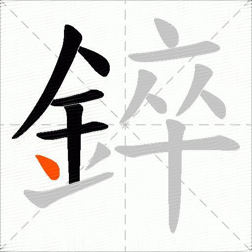 錊