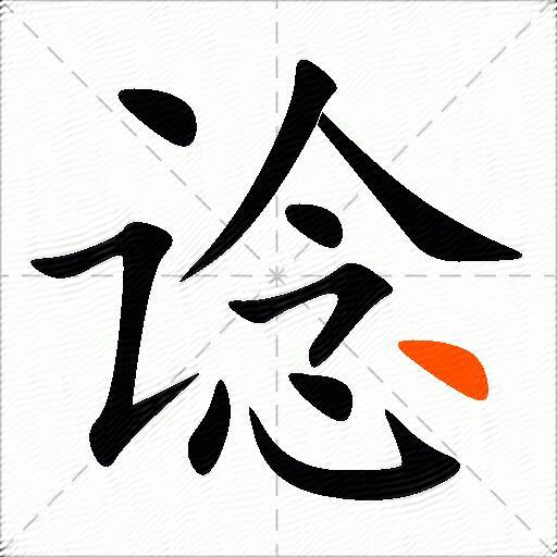谂