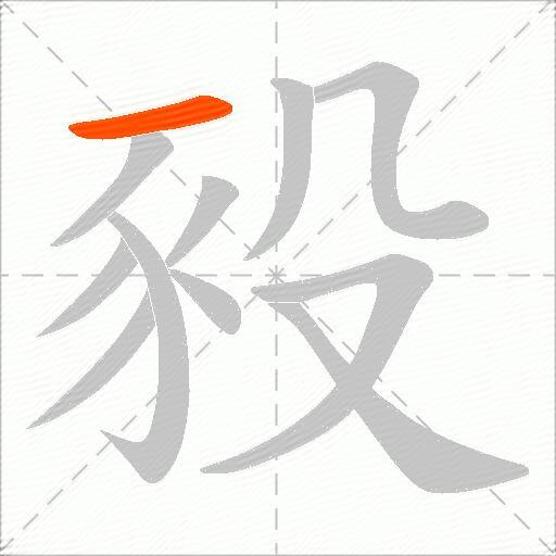 豛