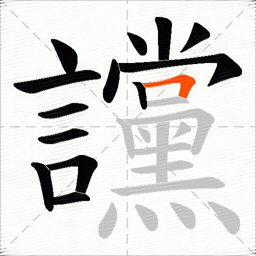 讜