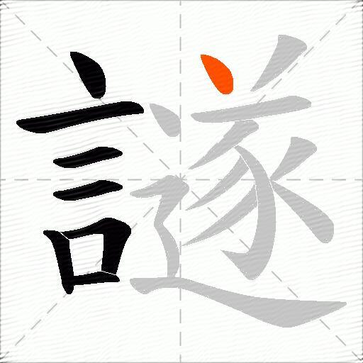 譢