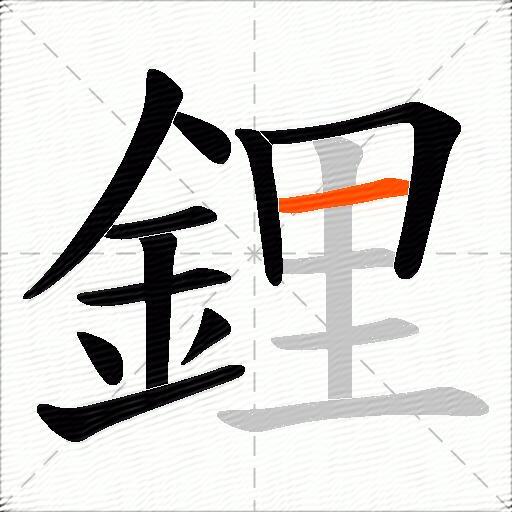 鋰