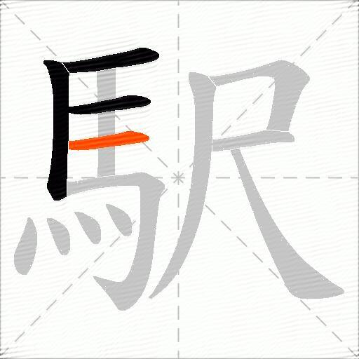 駅