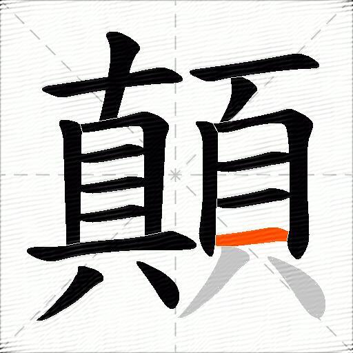 顛
