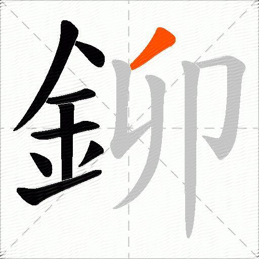 鉚