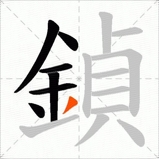鍞