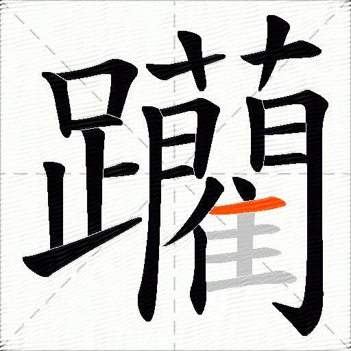 躪
