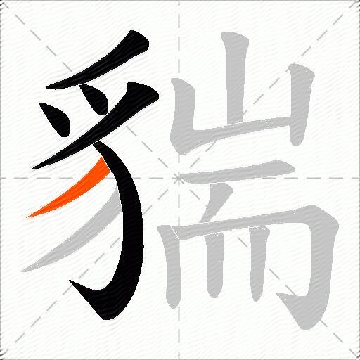 貒