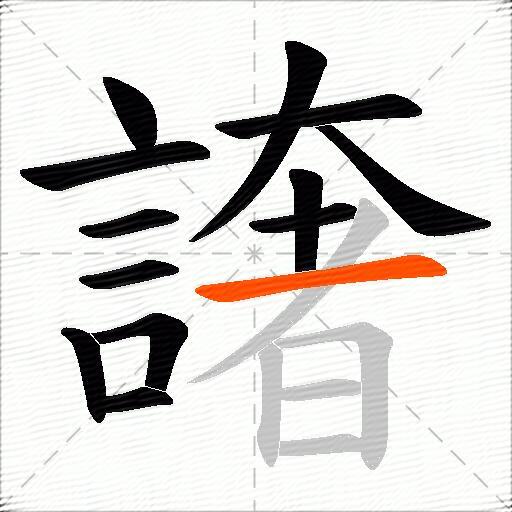 譇