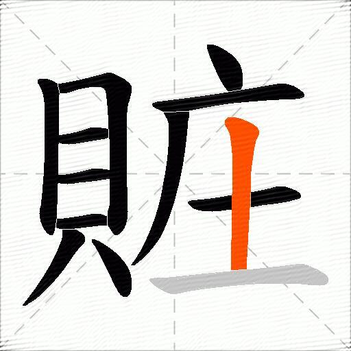 賍