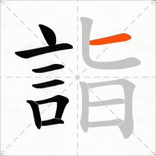 詣