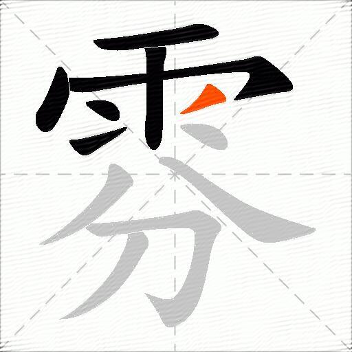 雰